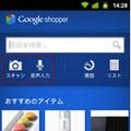 GoogleショッピングのAndroidアプリ「Google Shopper」を公開