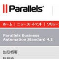 パラレルス、クラウドビジネス自動化ソリューションの最新日本版を提供開始