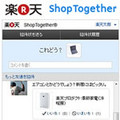 楽天、友人とチャットしながら商品検討できる「Shop Together」を導入