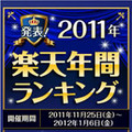 楽天、「楽天市場 2011年 ヒット商品番付」を発表