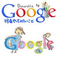 Google、「Doodle 4 Google」グランプリを発表し、28日にWebに表示