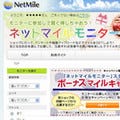 ネットマイル、リアル店舗での「ネットマイルモニター」を12月に開始