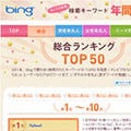 Bing、検索キーワード 年間ランキング2011を発表