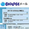 BIGLOBE、地図表示やカレンダー機能と連携した「BIGLOBEメール」を正式公開