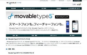 Webサイトのマルチデバイス化を支援する「Movable Type 5 モバイルパック」