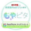 楽天、質問に答えて商品検索できるiPadアプリ「もやピタ」を公開