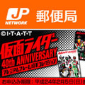 仮面ライダーの生誕40周年を記念した切手コレクション