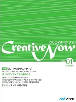 クリエイティブをテーマにした無料電子雑誌「Creative Now」最新号配信開始