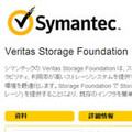 シマンテック、「Veritas Storage Foundation 6.0」の国内販売を20日に開始