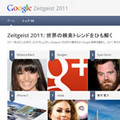 Google、2011年の検索トレンド「Zeitgeist 2011」を公開