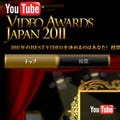 YouTube、2011年のベスト動画を選ぶ「Video Awards Japan 2011」を開催