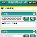 ヤマト運輸、スマホ向け「クロネコヤマト公式アプリ」を公開