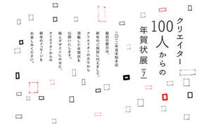 竹尾、有名クリエイター100人の年賀状を展示する特別展実施