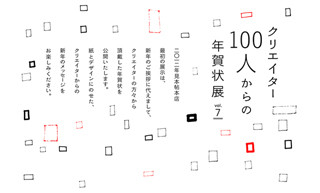 竹尾、有名クリエイター100人の年賀状を展示する特別展実施