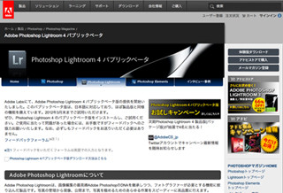 アドビ、「Adobe Photoshop Lightroom 4」のパブリックベータ版を公開
