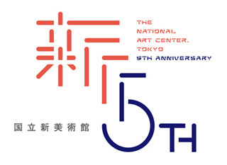 国立新美術館、佐藤可士和デザインの開館5周年シンボルマーク発表