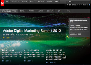 「Adobe Digital Marketing Summit 2012」の参加受付がスタート - アドビ