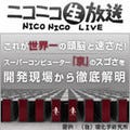 ニコ生、日本が誇るスーパーコンピューター「京」を生中継レポート