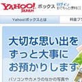 ヤフー、ストレージサービス「Yahoo!ボックス」利用者が100万人を突破