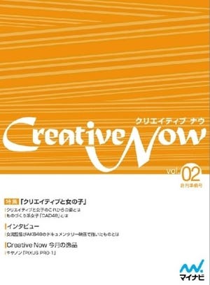 「クリエイエイティブと女子」を特集した無料電子雑誌「Creative Now」