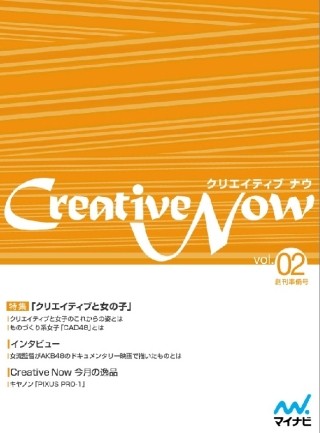 「クリエイエイティブと女子」を特集した無料電子雑誌「Creative Now」