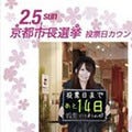 美人時計など京都市長選の投票呼びかけ「投票日カウントダウン」を公開
