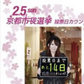 美人時計など京都市長選の投票呼びかけ「投票日カウントダウン」を公開