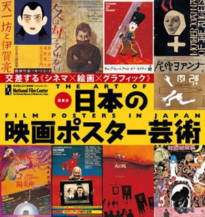 20世紀の映画ポスターを一挙公開!「日本の映画ポスター芸術」展