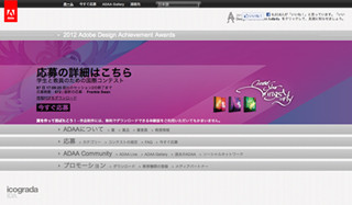 受賞者には3,000米ドル! アドビ、学生向けデザインコンテスト「ADAA 2012」