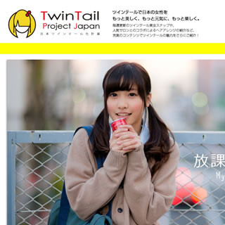 「日本ツインテール協会」公式サイト公開 - 2月2日はツインテールの日