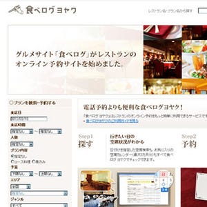 カカクコム、レストランのオンライン予約「食べログヨヤク」を公開