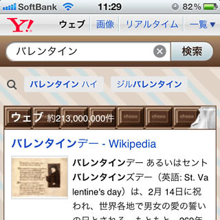 ヤフーのスマホ版ウェブ検索 - バレンタインデーの特別デザインに