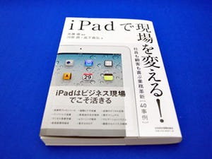 BOOK REVIEW - 先進事例からiPadによる企業変革の可能性を探る一冊