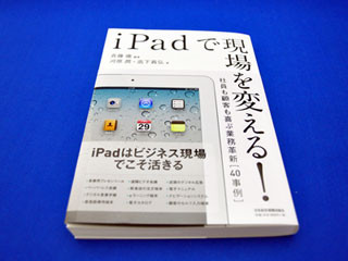 BOOK REVIEW - 先進事例からiPadによる企業変革の可能性を探る一冊