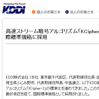KDDIの高速ストリーム暗号「KCipher-2」がISO国際標準規格に