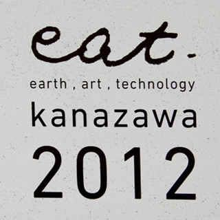 デジタルクリエイターの祭典「eAT KANAZAWA 2012」密着レポート【1】