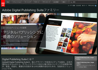 アドビ、「Adobe Digital Publishing Suite, Single Edition」を日本で提供