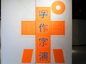 日本科学未来館の常設展示メディアラボの第10期「字作字演」を体験
