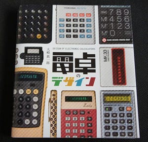 BOOK REVIEW - 「電卓のデザイン」に見る電子デバイスとデザインの関係性