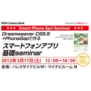 DreamweaverCS5.5+PhoneGapで作る「スマートフォンアプリ基礎セミナー」