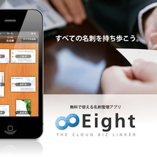 無料で使える! 名刺のデータ化と管理サービス「Eight」が公開