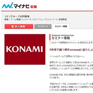 コナミ、ソーシャルゲーム事業向け人材の大量採用を実施