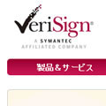 日本ベリサイン、SHA-2対応のSSLサーバ証明書を提供開始