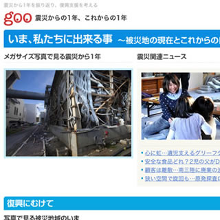 goo、震災復興の特集ページ「震災からの1年、これからの1年」を公開
