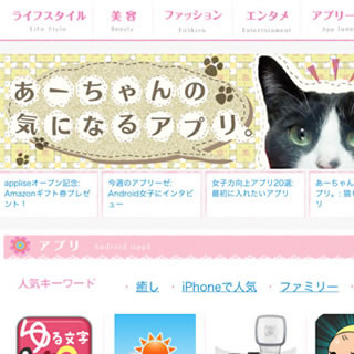 ニフティとオクトバ、女性向けのAndroidアプリ情報サイト「applise」を公開