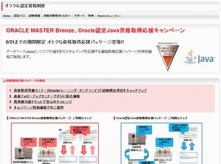 オラクル、データベース/Java技術者向け認定資格取得支援パッケージ発表