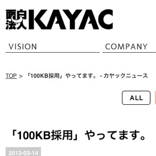 カヤック、100KB以内の作品でクリエイターの力量を計る「100KB採用」を実施