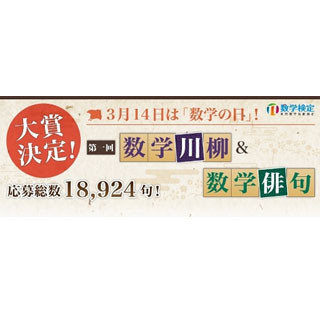 数検、「数学の日」3月14日に「数学川柳&数学俳句」大賞を発表