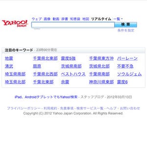 ヤフー、リアルタイム検索の機能を改良 - 日本語ハッシュタグも検索可能に