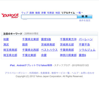 ヤフー、リアルタイム検索の機能を改良 - 日本語ハッシュタグも検索可能に